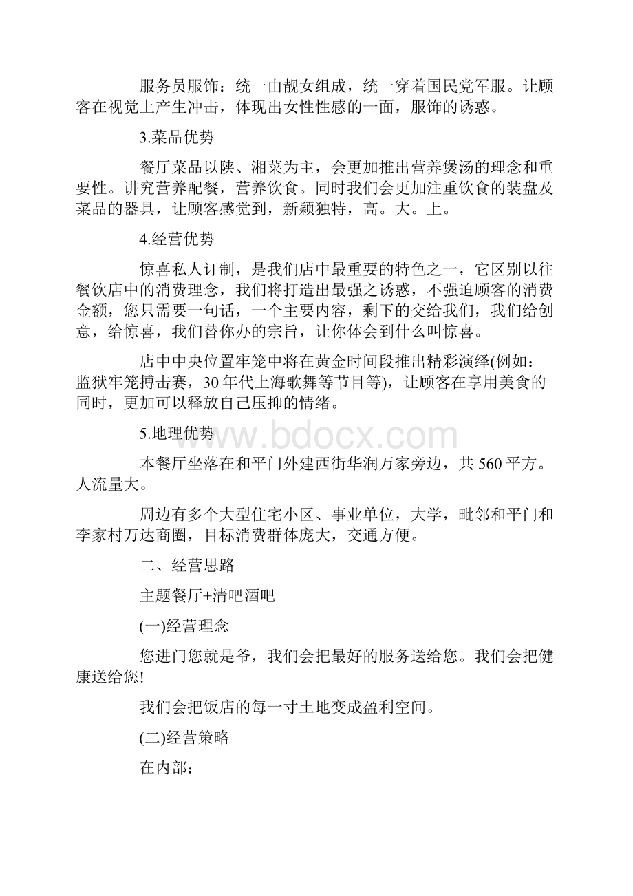 大学生餐厅业创业策划书范本.docx_第3页