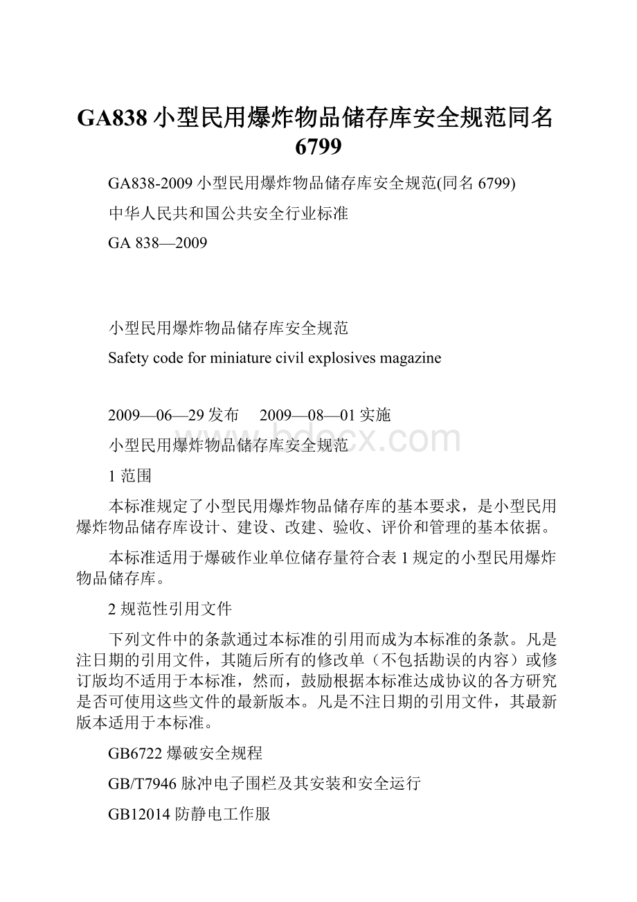 GA838小型民用爆炸物品储存库安全规范同名6799.docx