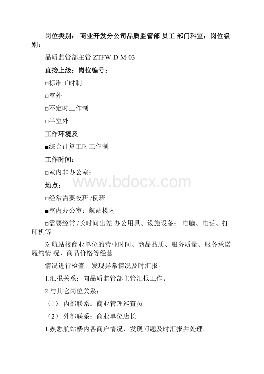 商业管理巡查员岗位手册.docx_第2页