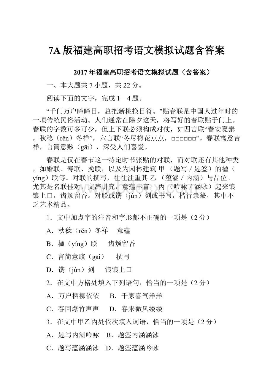 7A版福建高职招考语文模拟试题含答案.docx_第1页