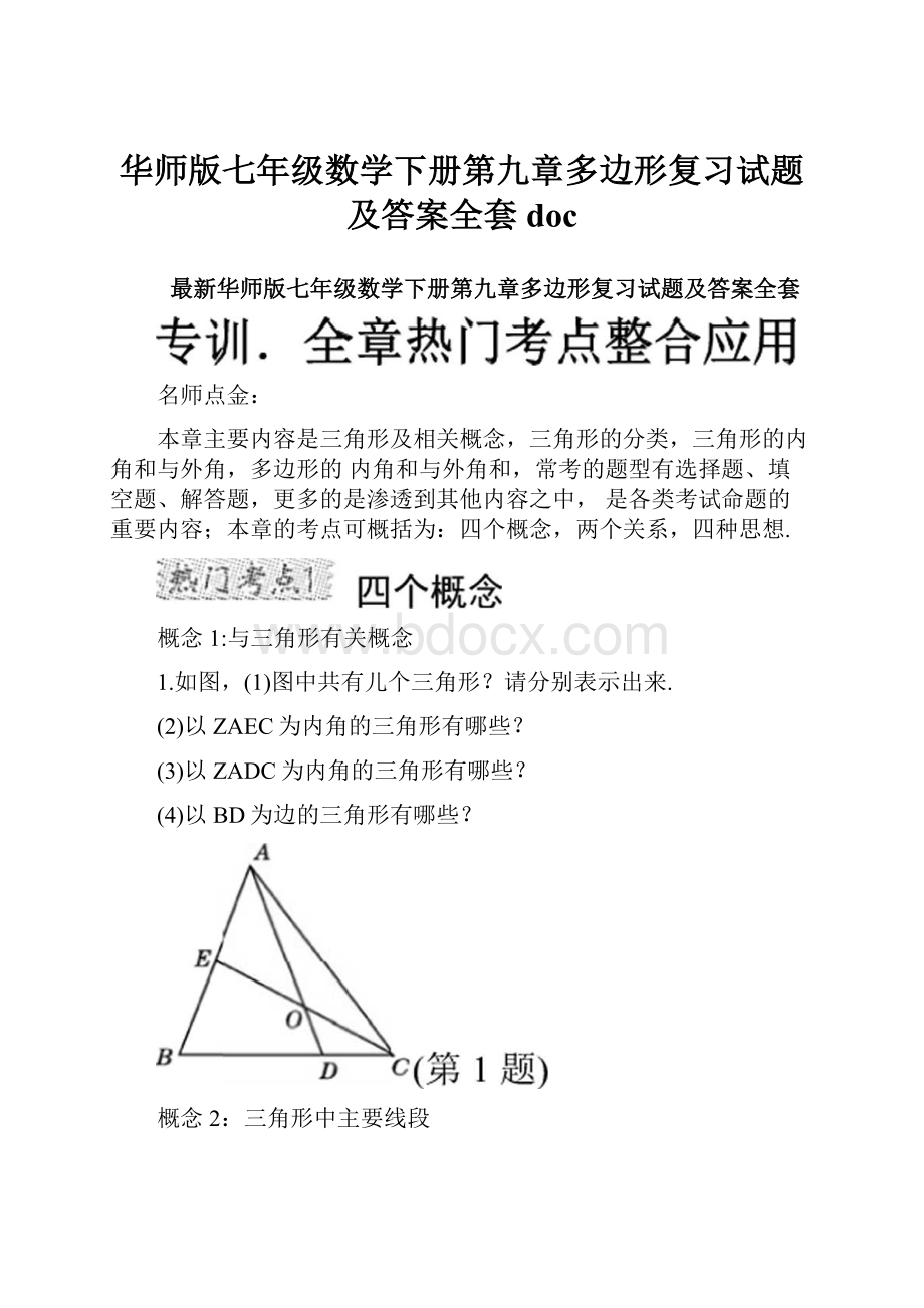 华师版七年级数学下册第九章多边形复习试题及答案全套doc.docx_第1页