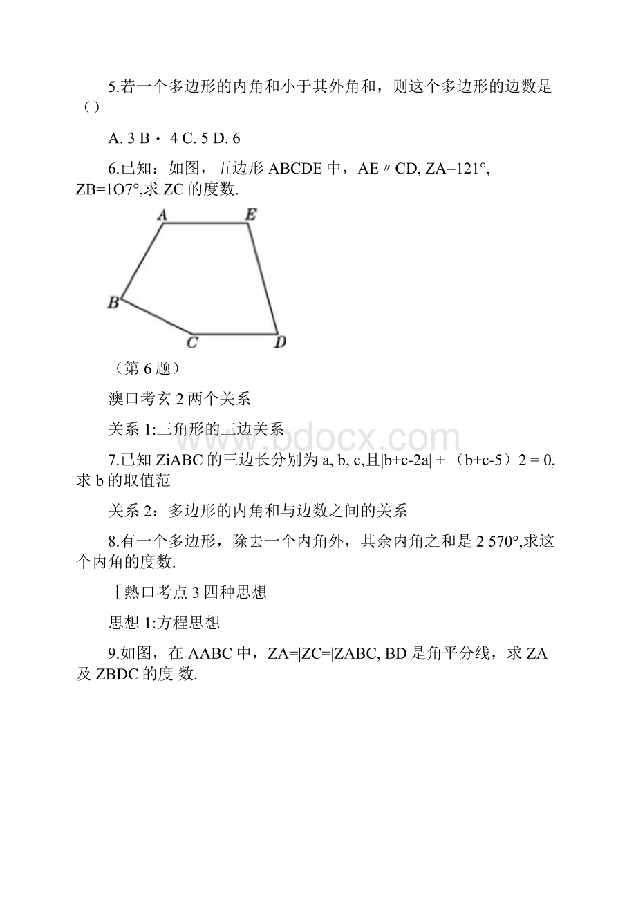 华师版七年级数学下册第九章多边形复习试题及答案全套doc.docx_第3页