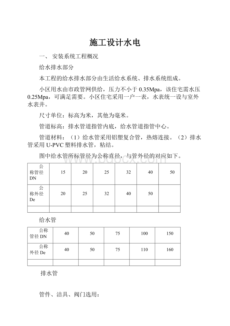 施工设计水电.docx