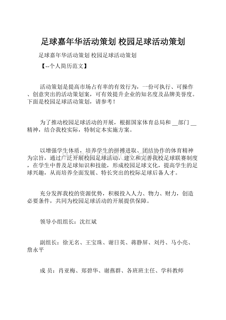 足球嘉年华活动策划 校园足球活动策划.docx