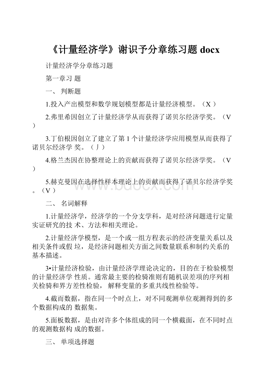 《计量经济学》谢识予分章练习题docx.docx_第1页