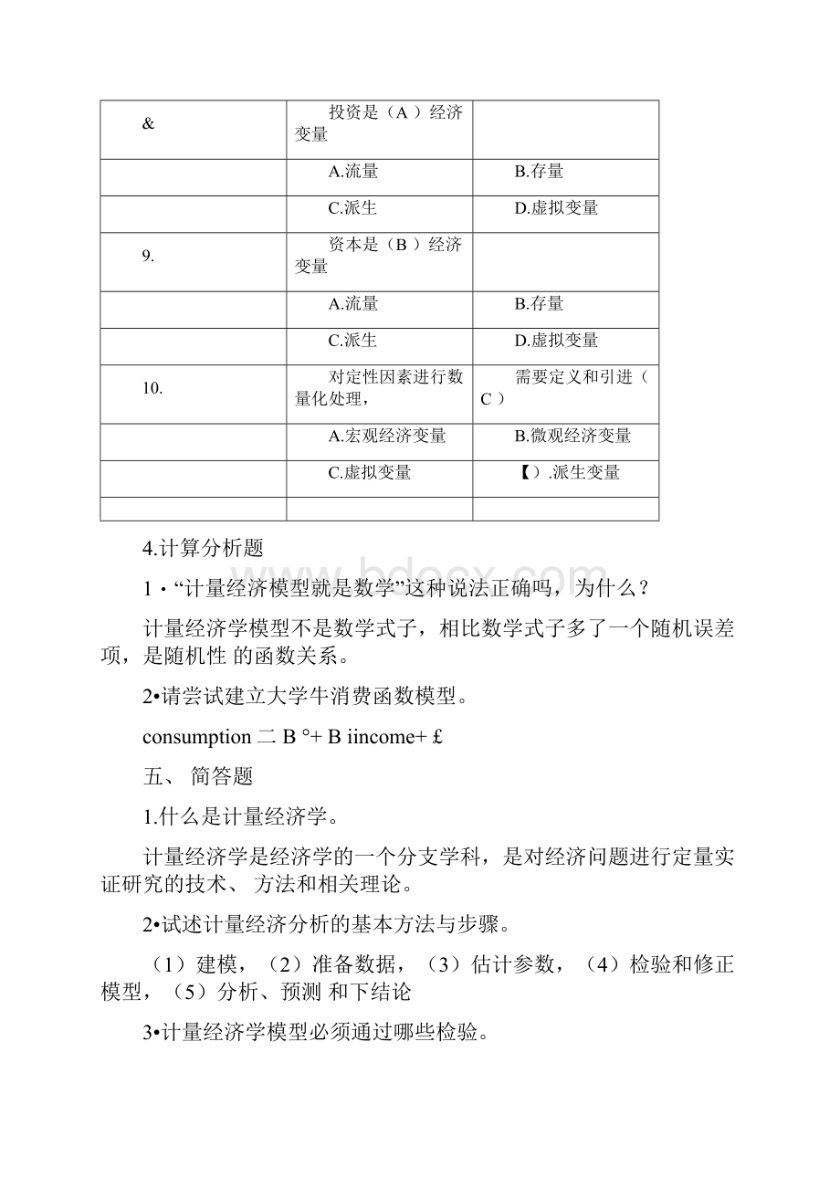 《计量经济学》谢识予分章练习题docx.docx_第3页