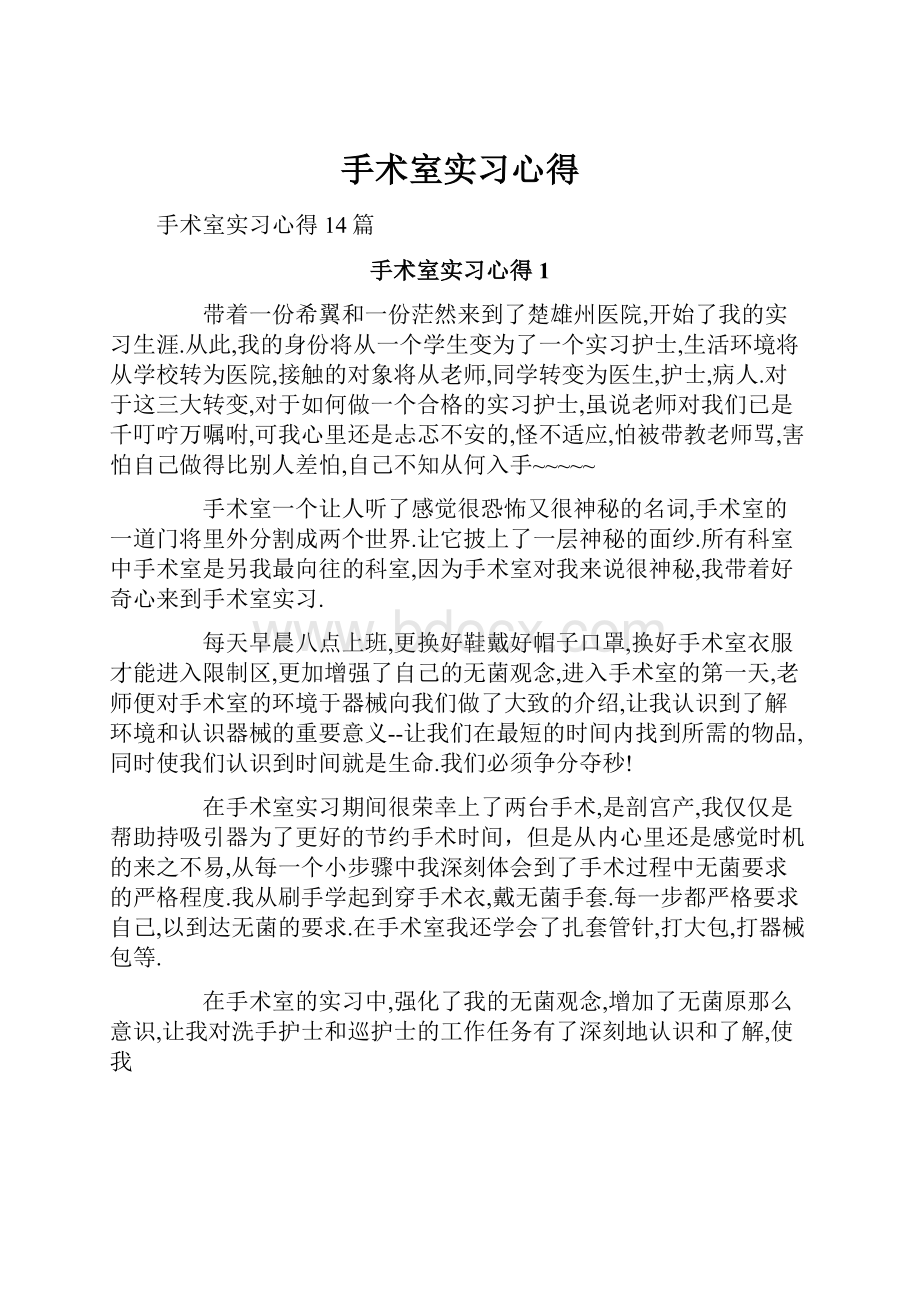 手术室实习心得.docx_第1页