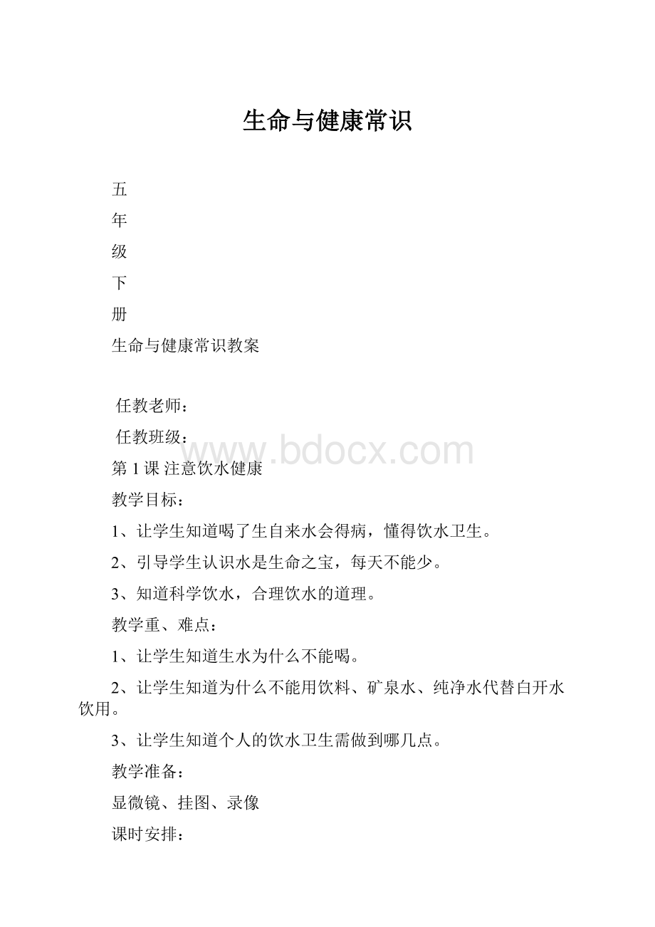 生命与健康常识.docx