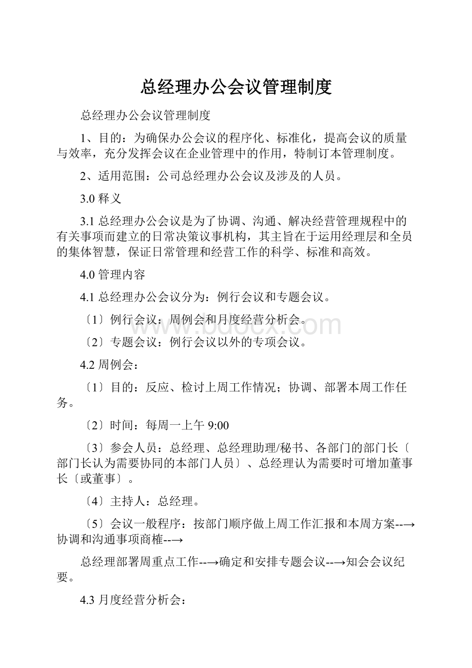 总经理办公会议管理制度.docx