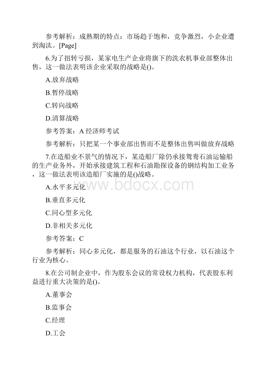 中级经济师考试工商管理真题及答案.docx_第3页