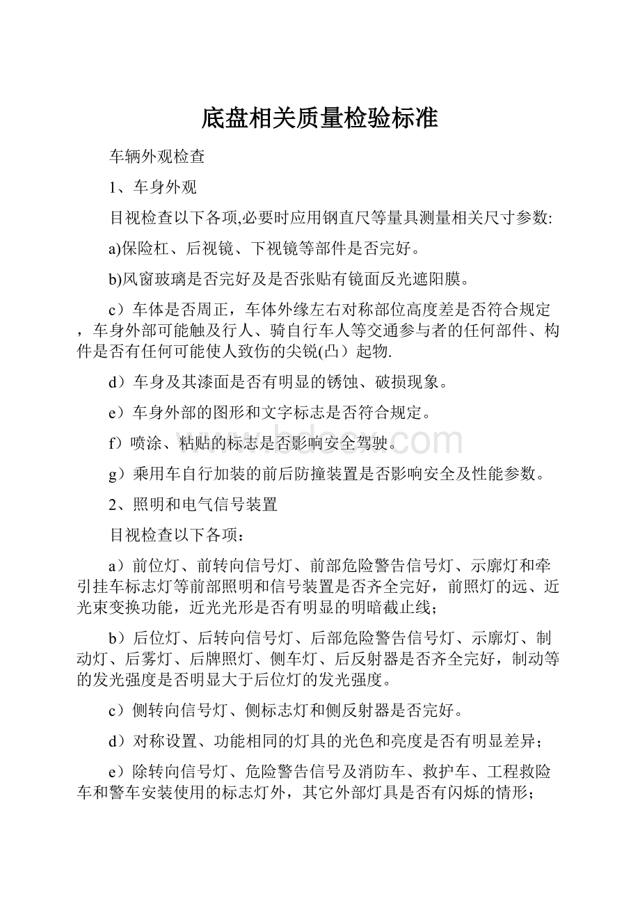 底盘相关质量检验标准.docx_第1页