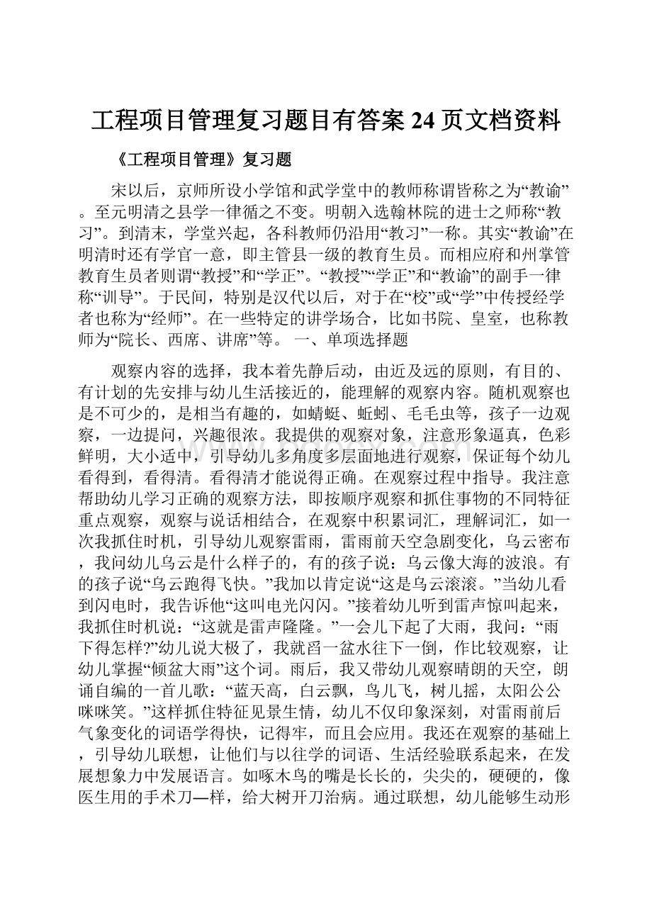 工程项目管理复习题目有答案24页文档资料.docx