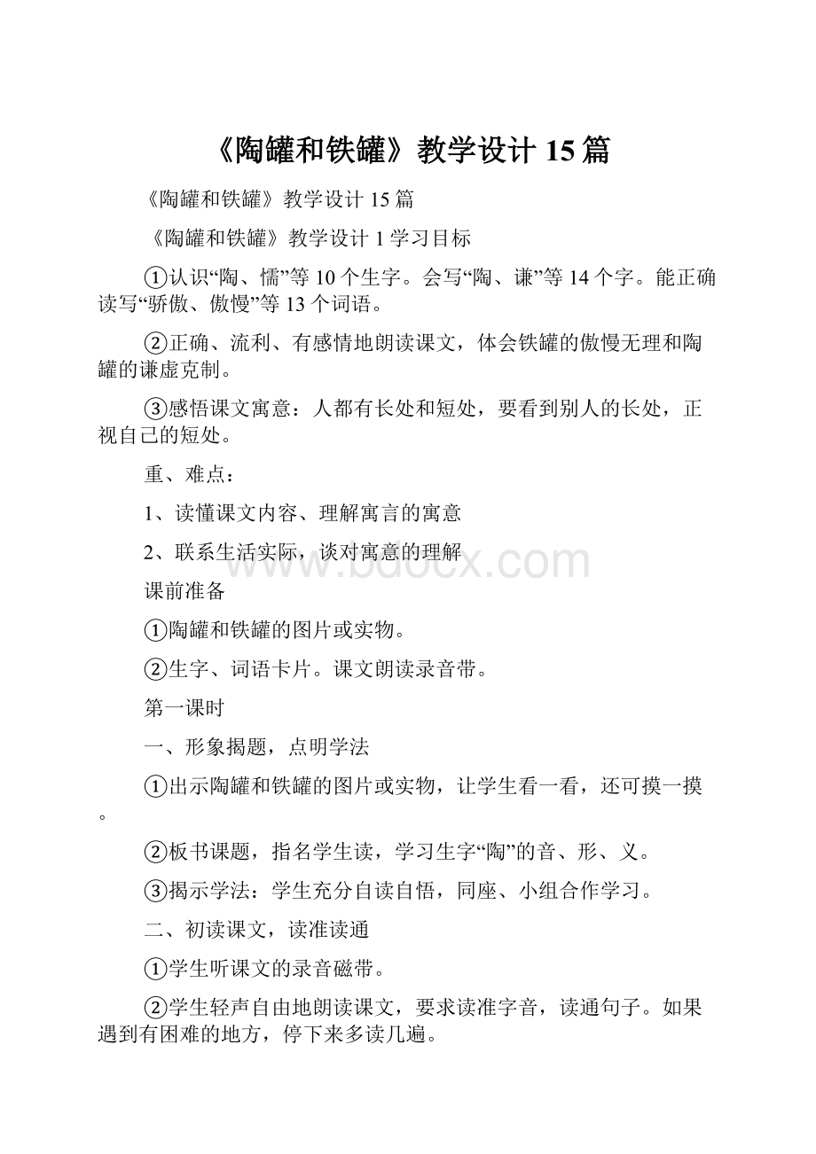 《陶罐和铁罐》教学设计15篇.docx