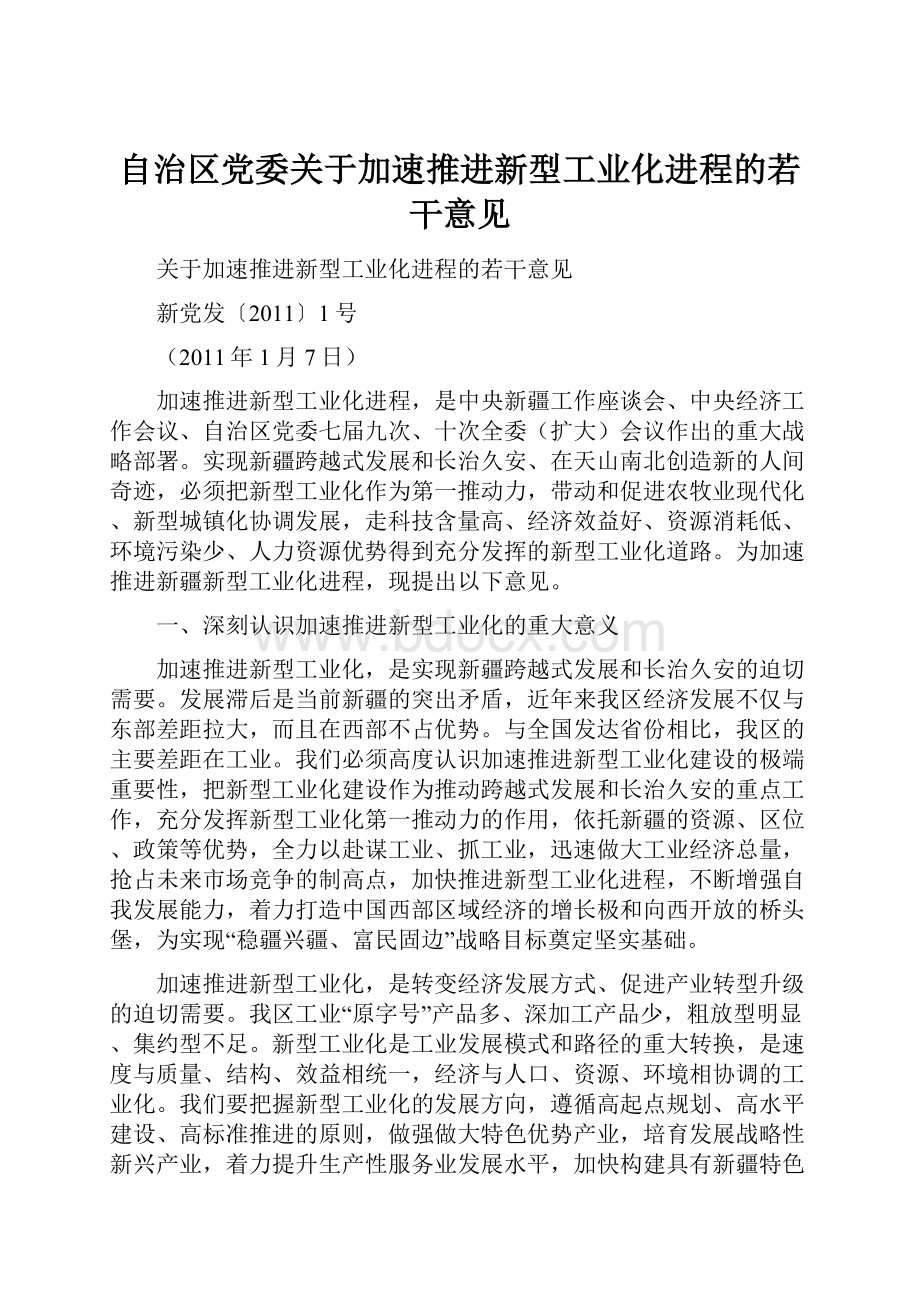 自治区党委关于加速推进新型工业化进程的若干意见.docx