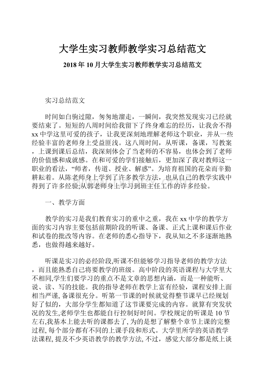 大学生实习教师教学实习总结范文.docx_第1页