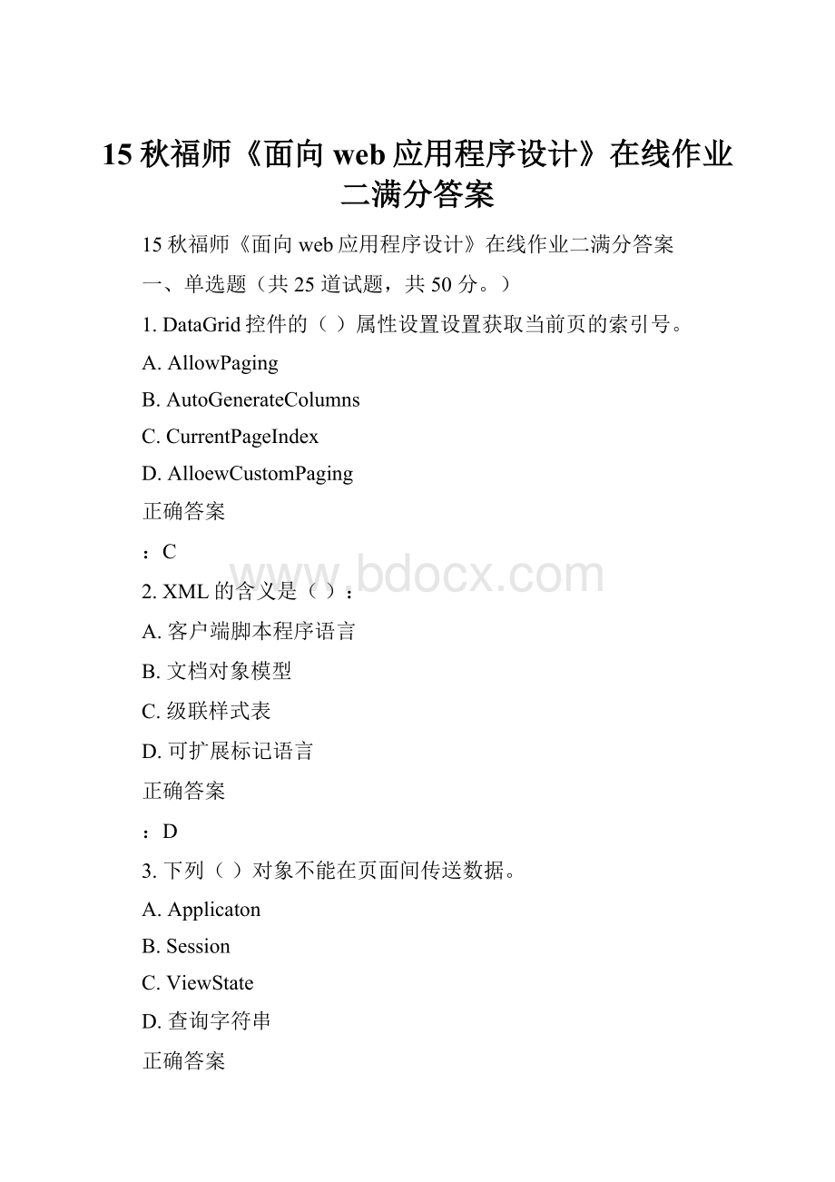 15秋福师《面向web应用程序设计》在线作业二满分答案.docx