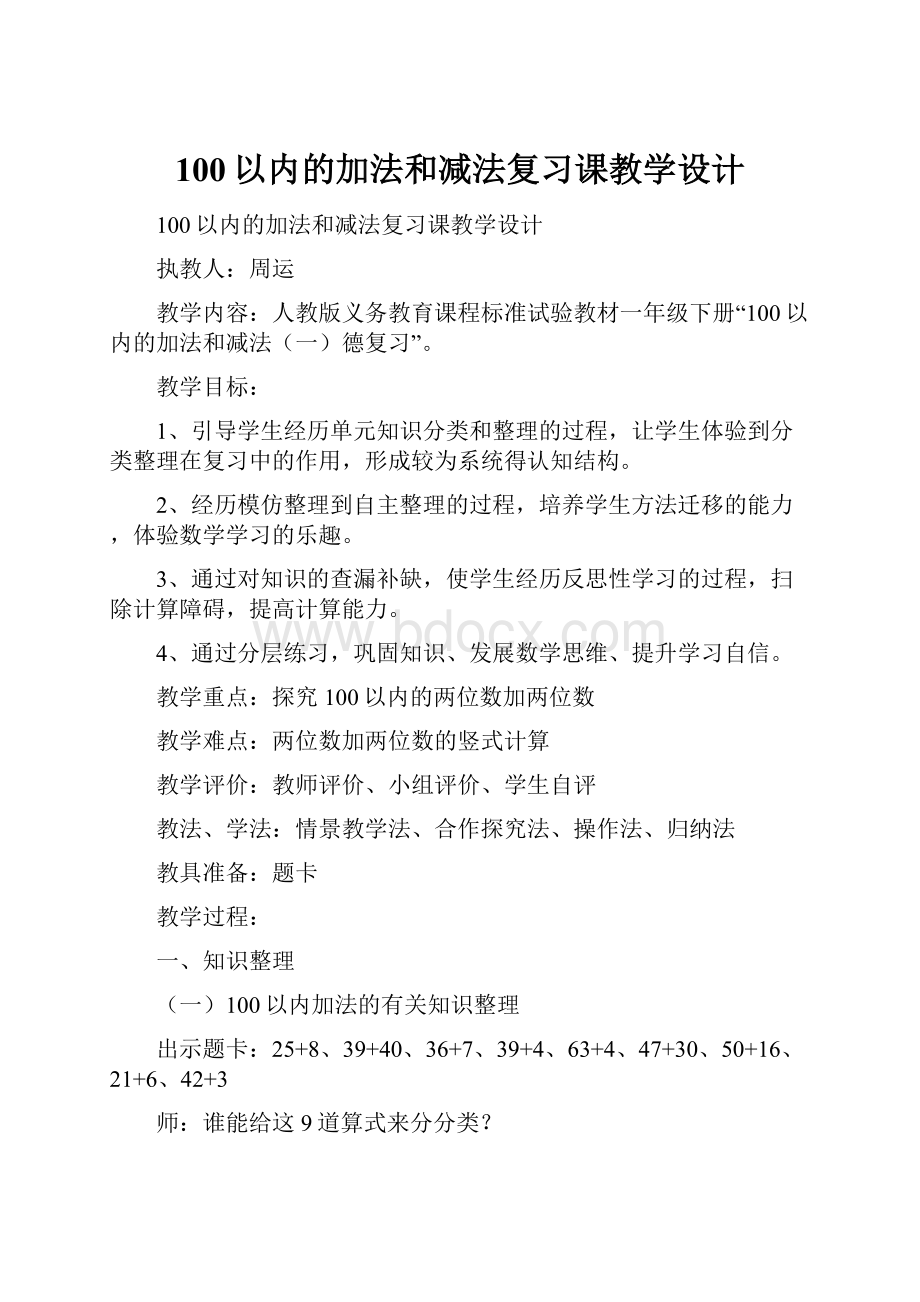 100以内的加法和减法复习课教学设计.docx