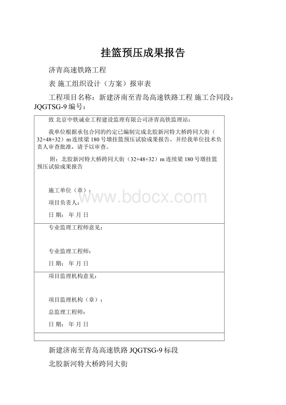 挂篮预压成果报告.docx