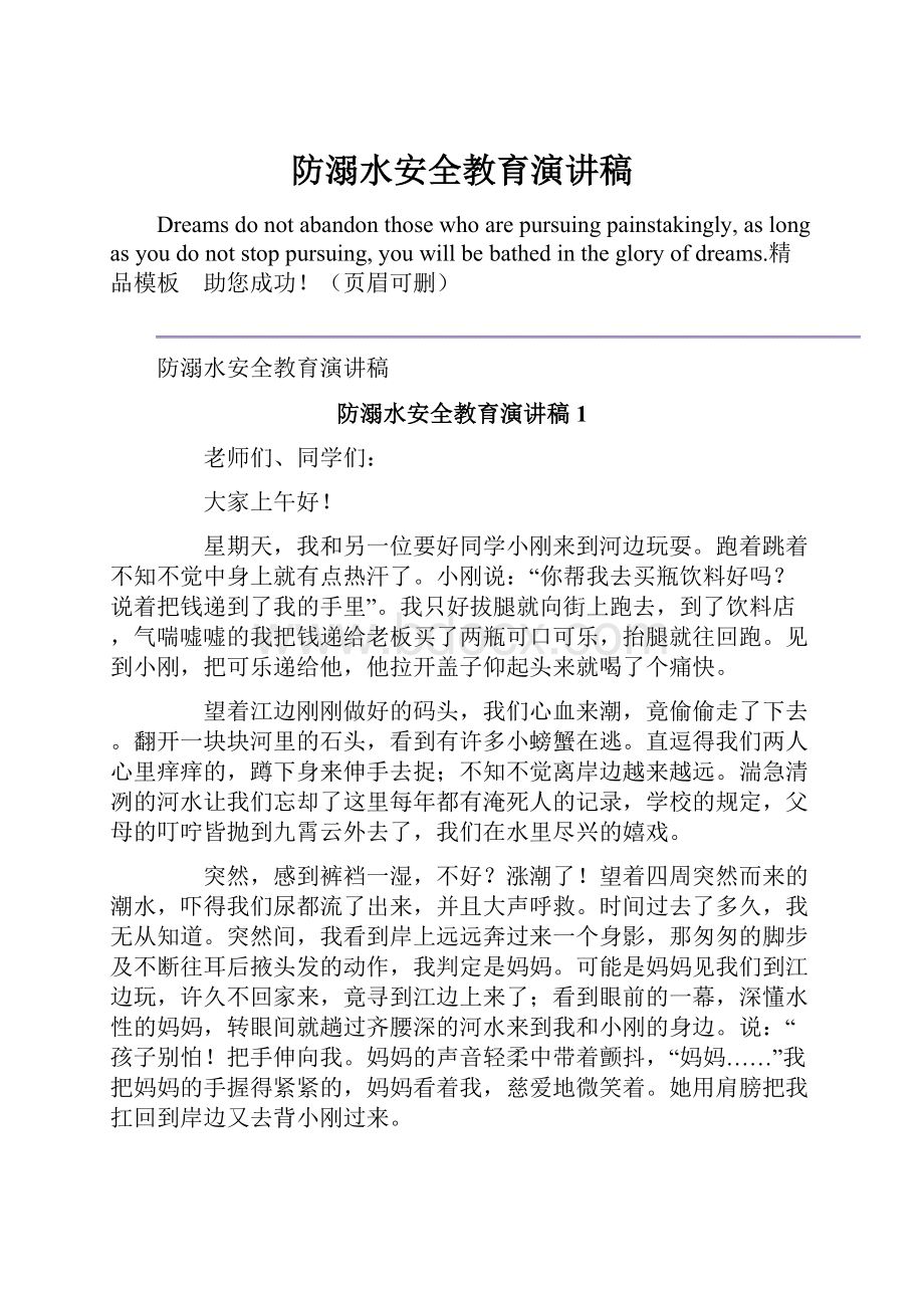 防溺水安全教育演讲稿.docx_第1页