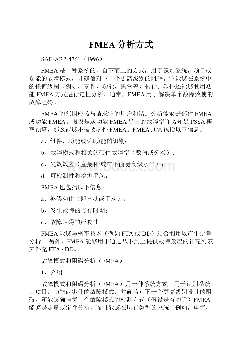 FMEA分析方式.docx_第1页