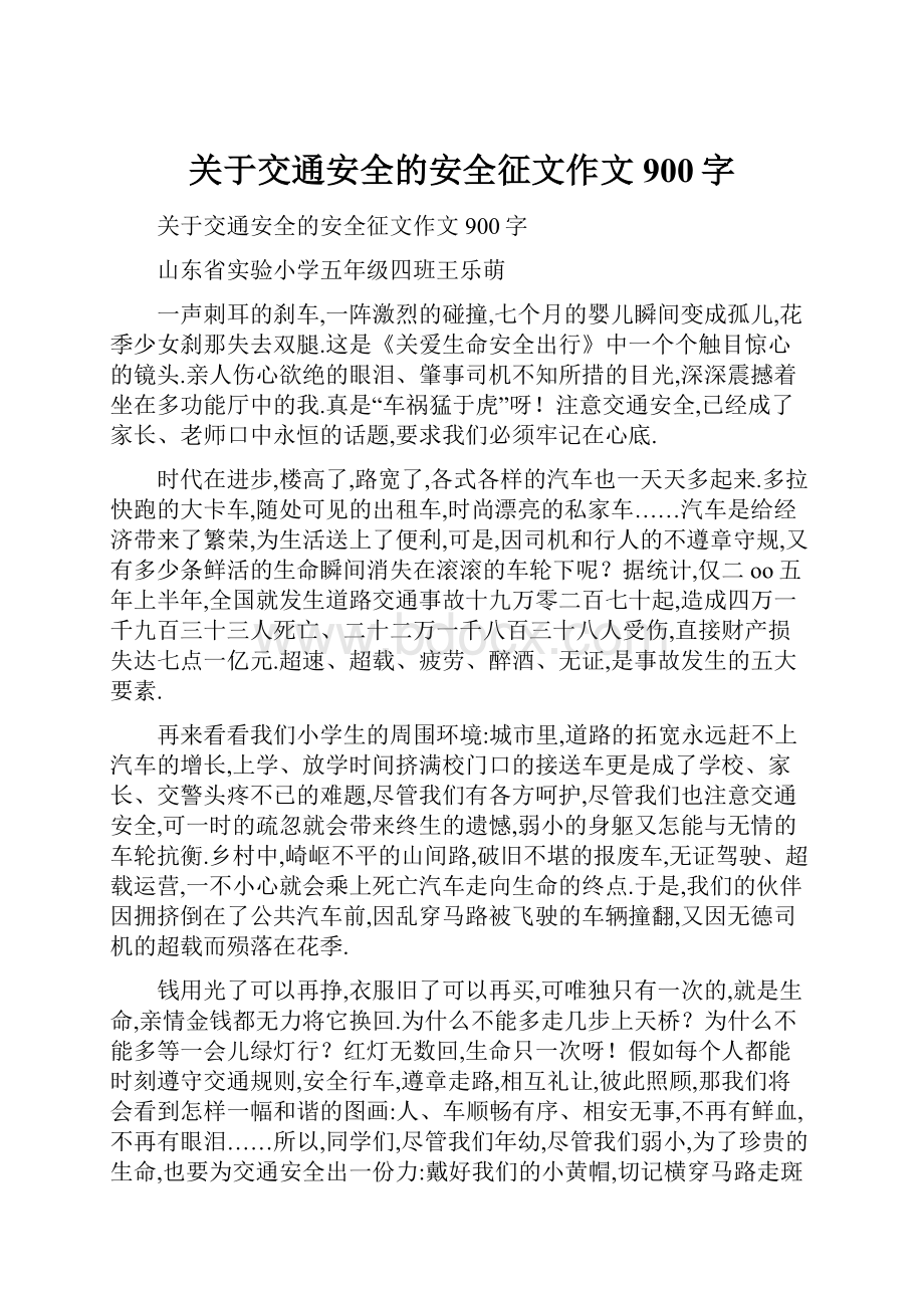 关于交通安全的安全征文作文900字.docx_第1页