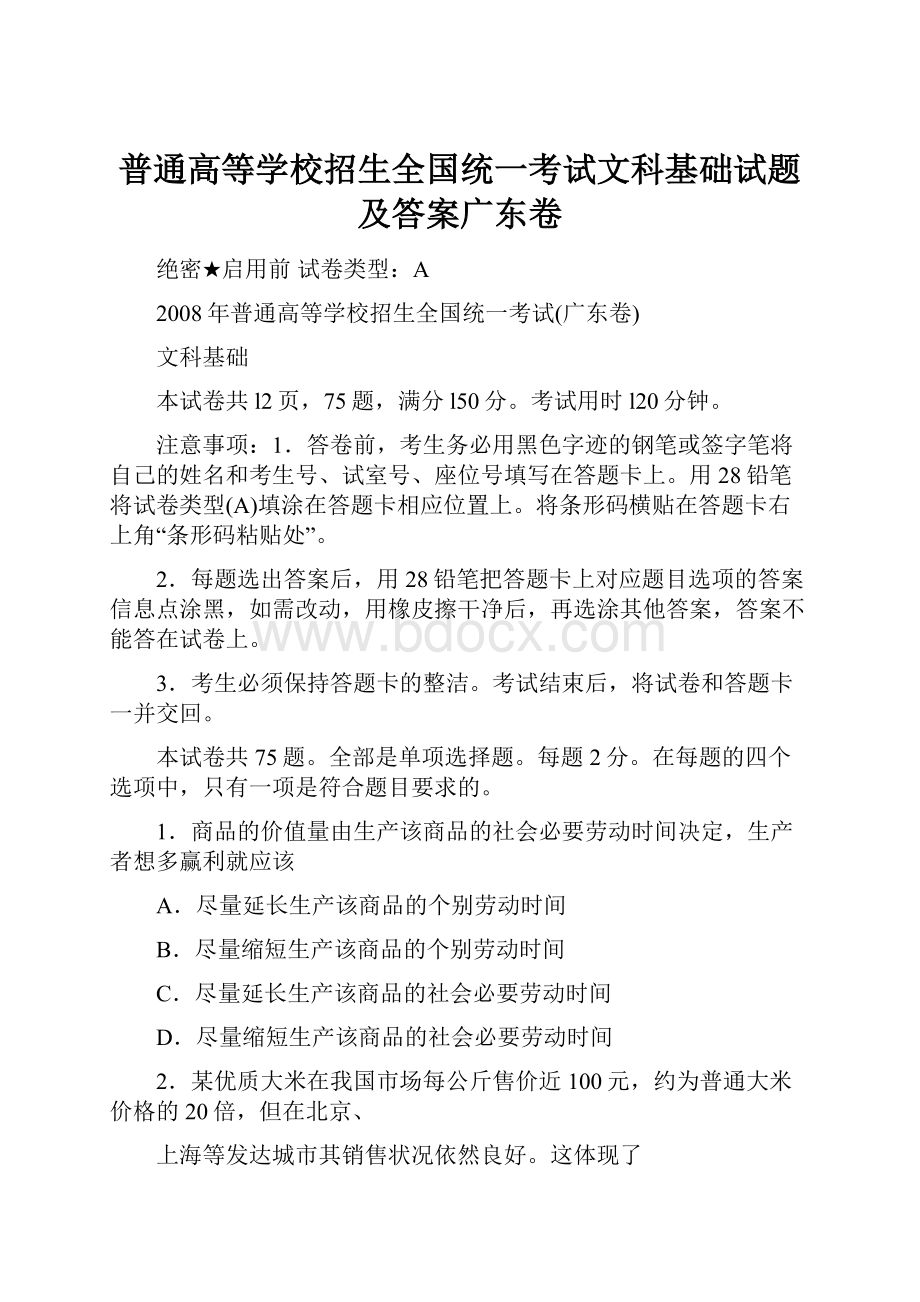 普通高等学校招生全国统一考试文科基础试题及答案广东卷.docx