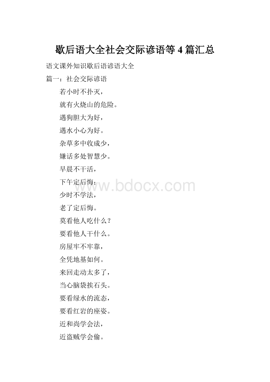 歇后语大全社会交际谚语等4篇汇总.docx