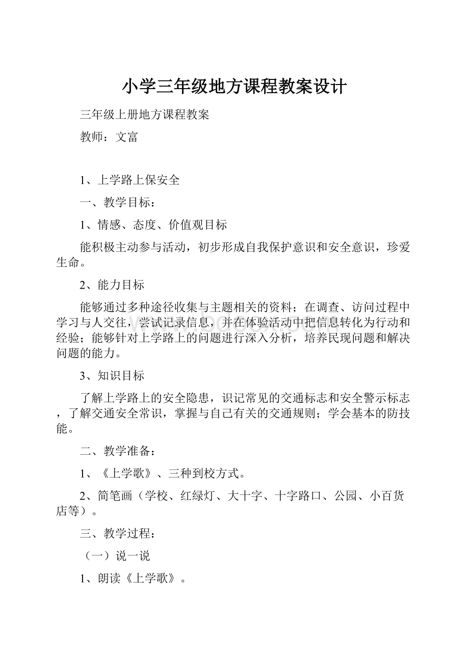 小学三年级地方课程教案设计.docx_第1页