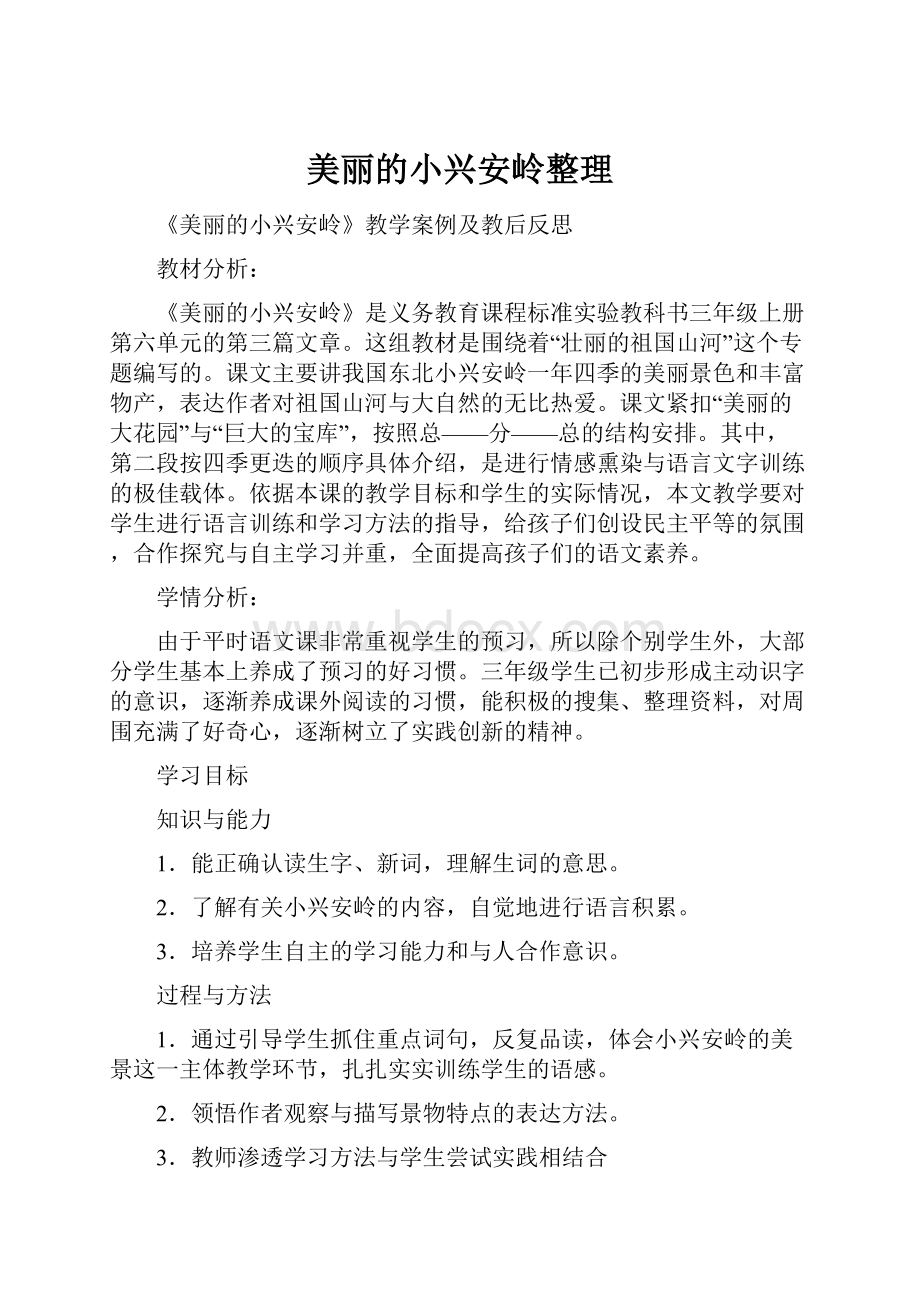 美丽的小兴安岭整理.docx_第1页