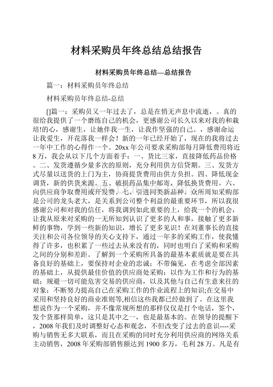 材料采购员年终总结总结报告.docx