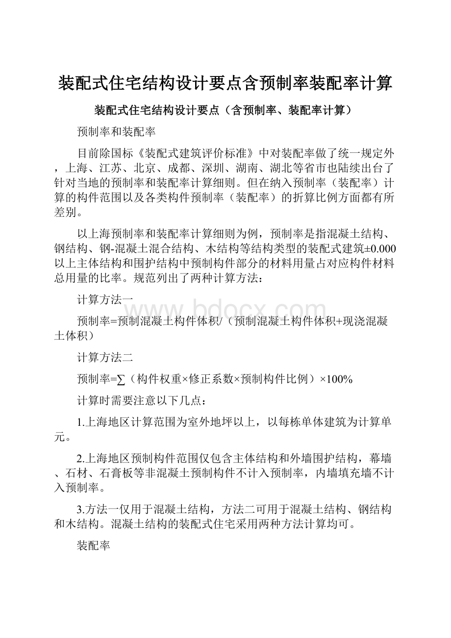 装配式住宅结构设计要点含预制率装配率计算.docx