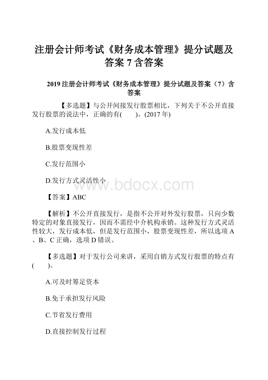 注册会计师考试《财务成本管理》提分试题及答案7含答案.docx