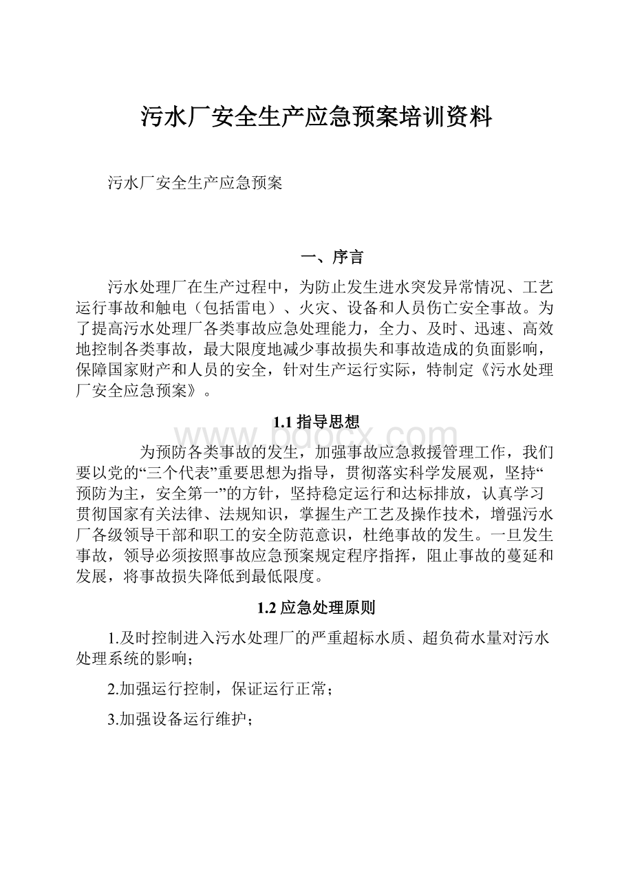 污水厂安全生产应急预案培训资料.docx_第1页