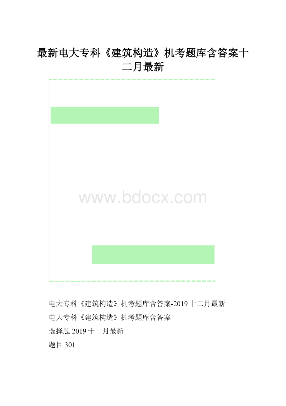 最新电大专科《建筑构造》机考题库含答案十二月最新.docx_第1页