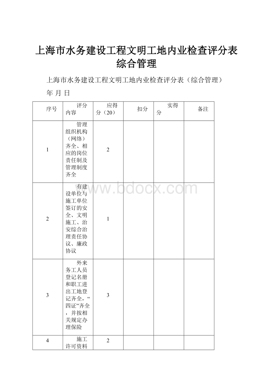 上海市水务建设工程文明工地内业检查评分表综合管理.docx