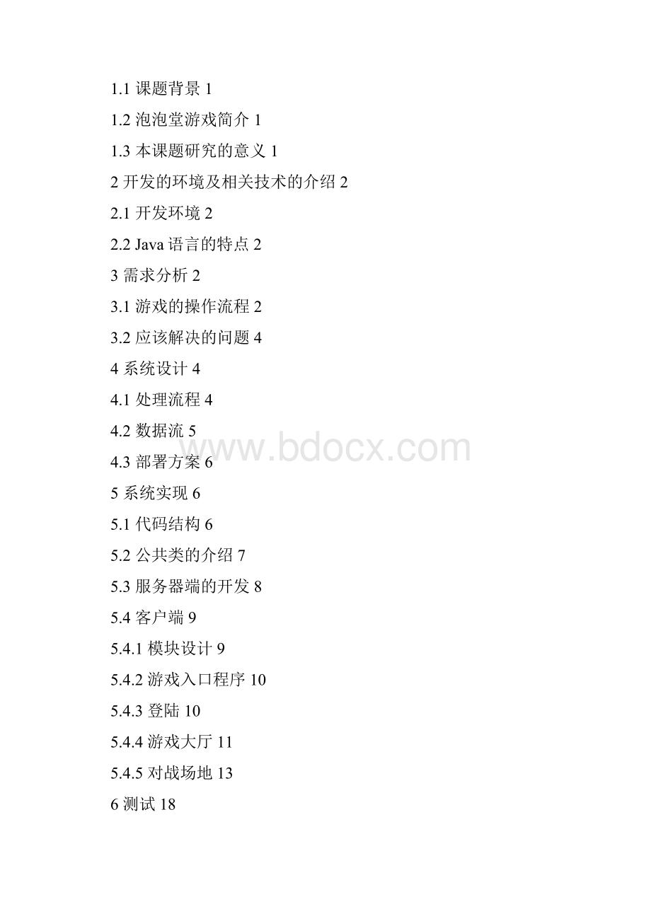 完整版泡泡堂网络游戏的设计与实现毕业设计论文.docx_第3页