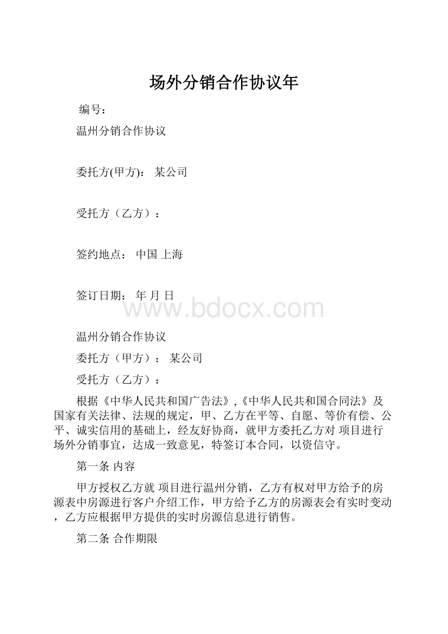 场外分销合作协议年.docx_第1页