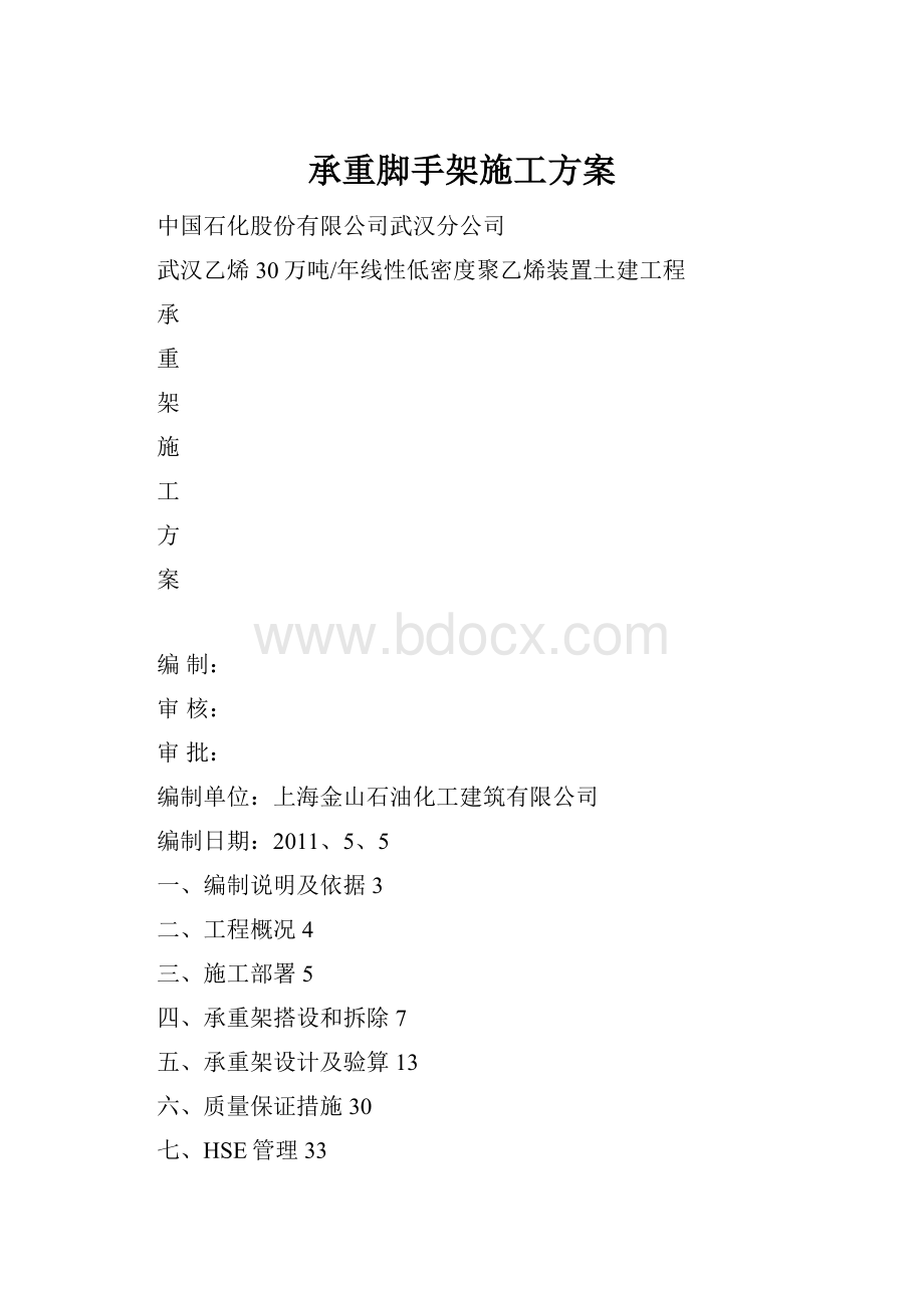 承重脚手架施工方案.docx