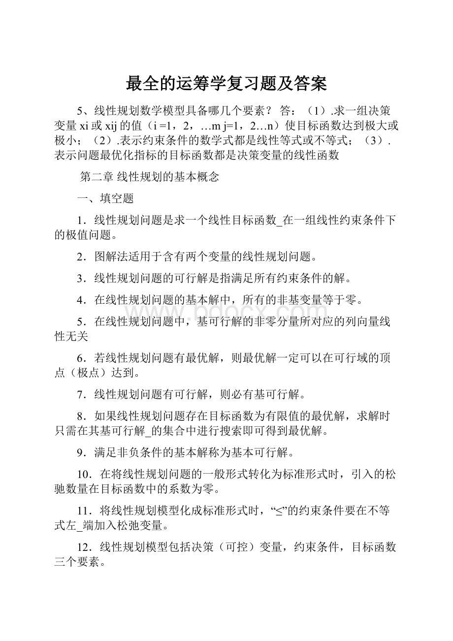 最全的运筹学复习题及答案.docx