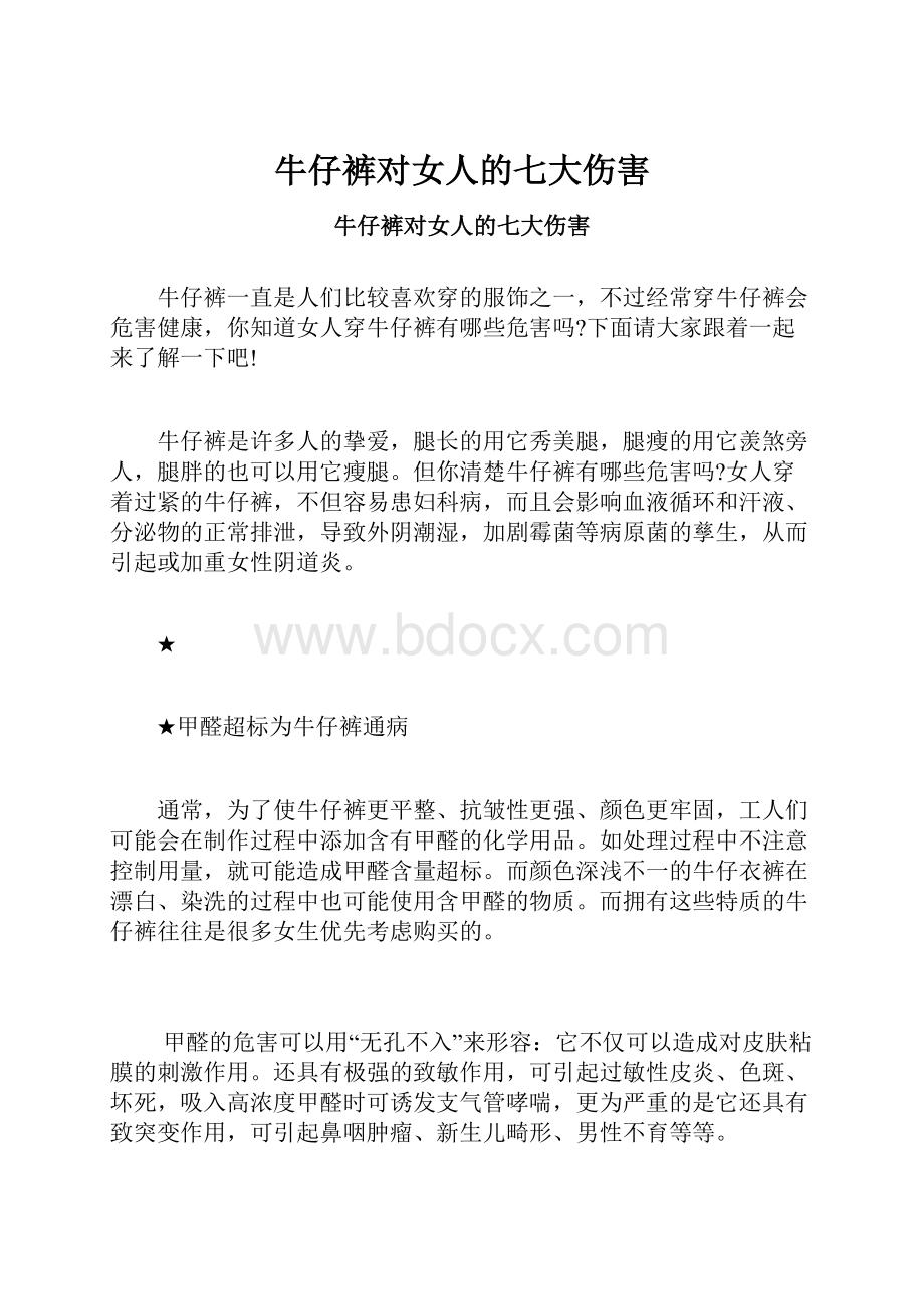 牛仔裤对女人的七大伤害.docx_第1页