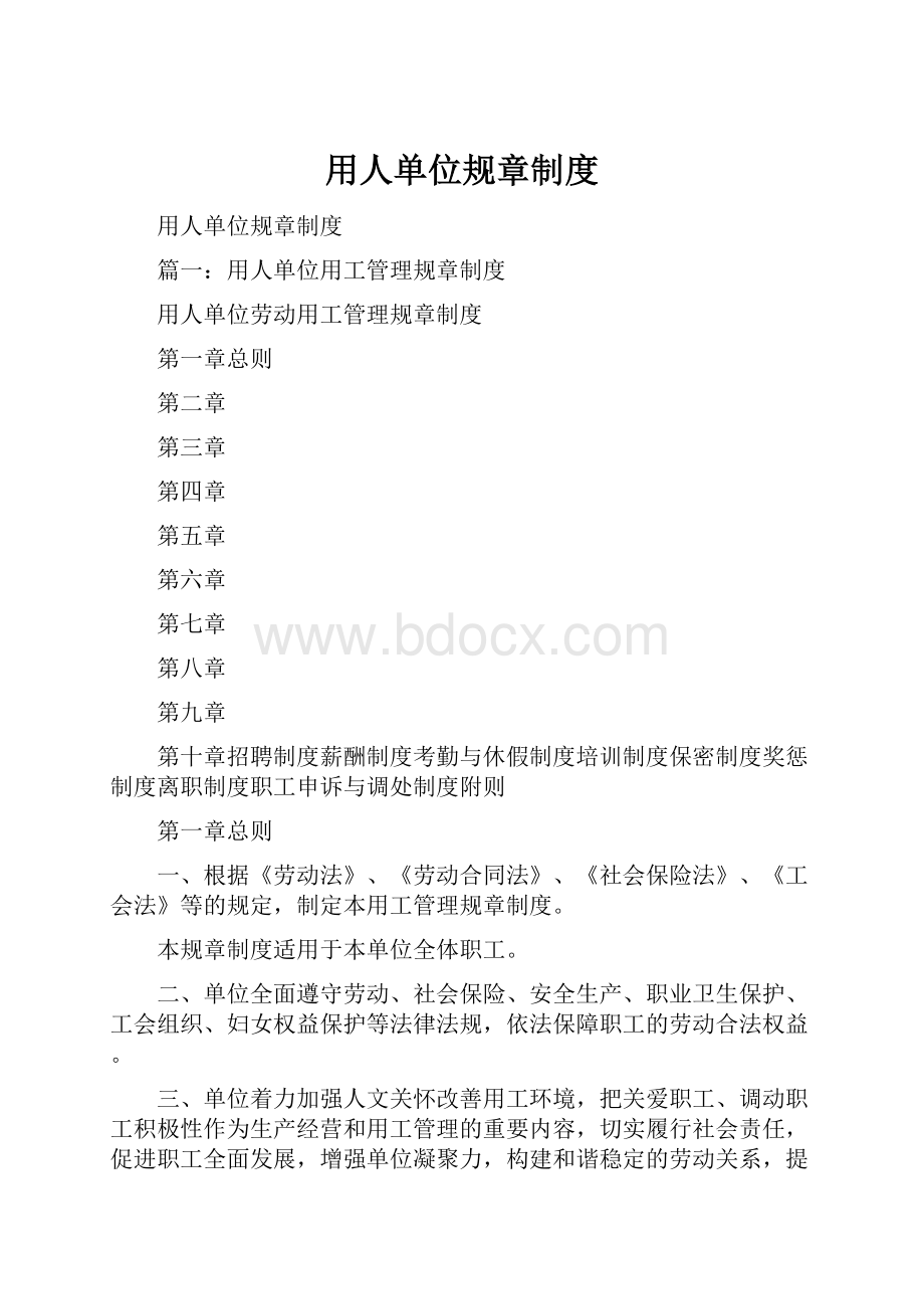 用人单位规章制度.docx