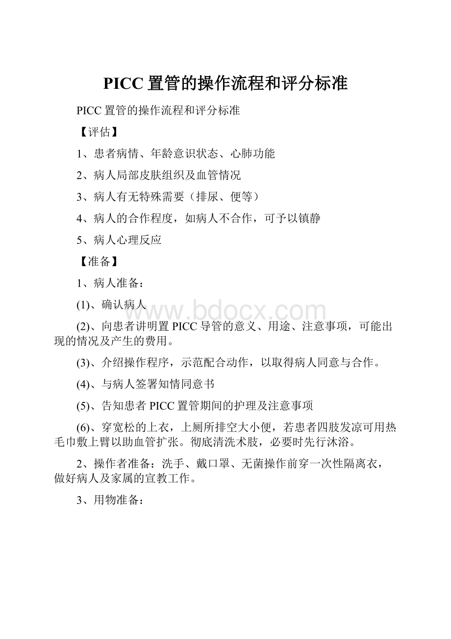 PICC置管的操作流程和评分标准.docx_第1页