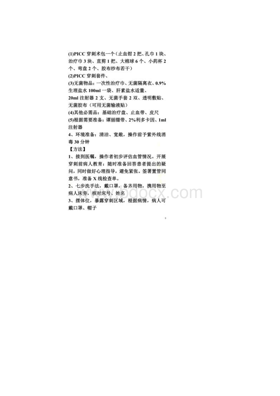 PICC置管的操作流程和评分标准.docx_第2页