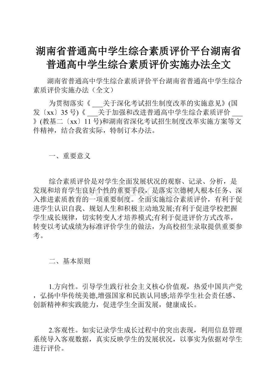 湖南省普通高中学生综合素质评价平台湖南省普通高中学生综合素质评价实施办法全文.docx_第1页