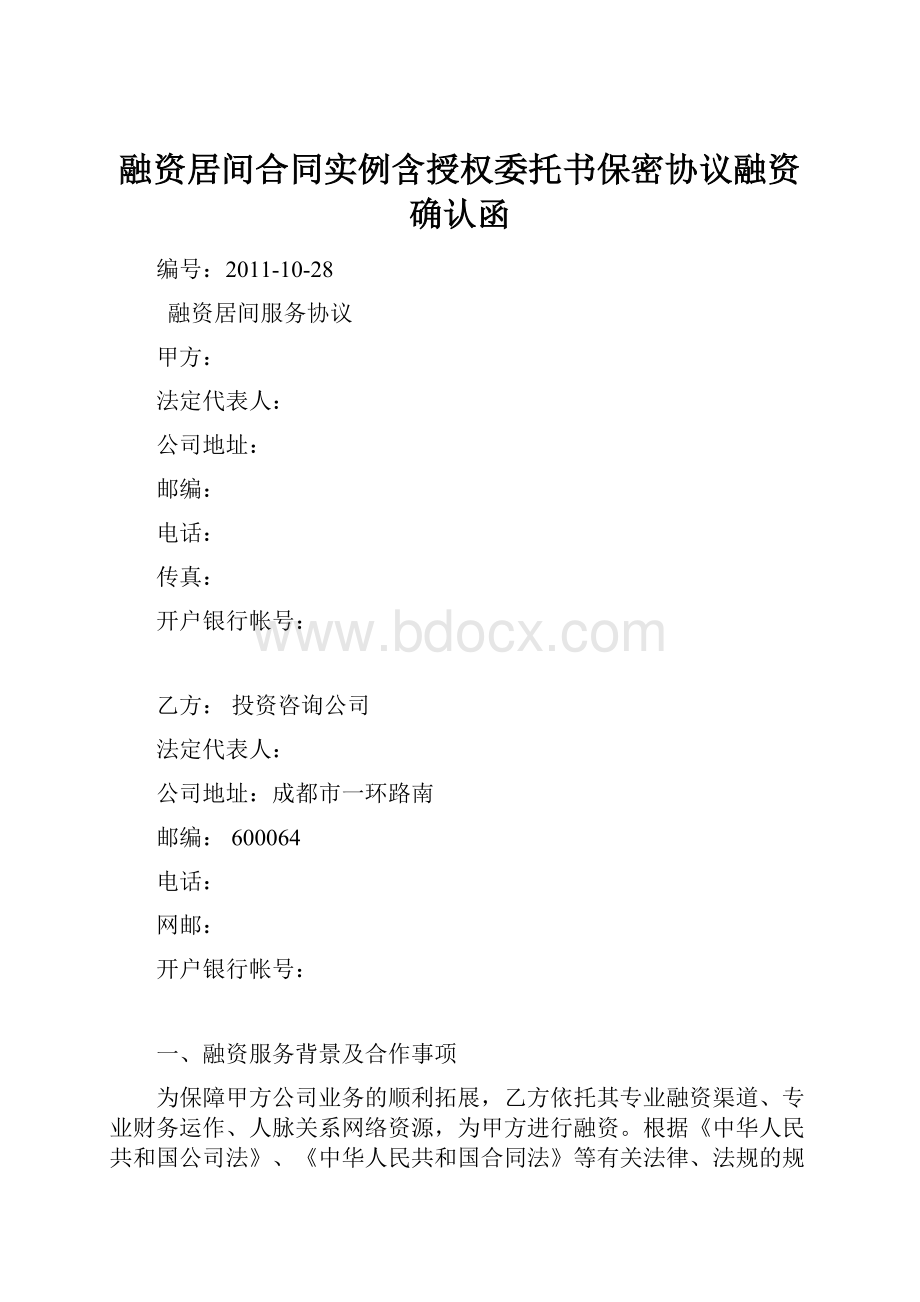 融资居间合同实例含授权委托书保密协议融资确认函.docx