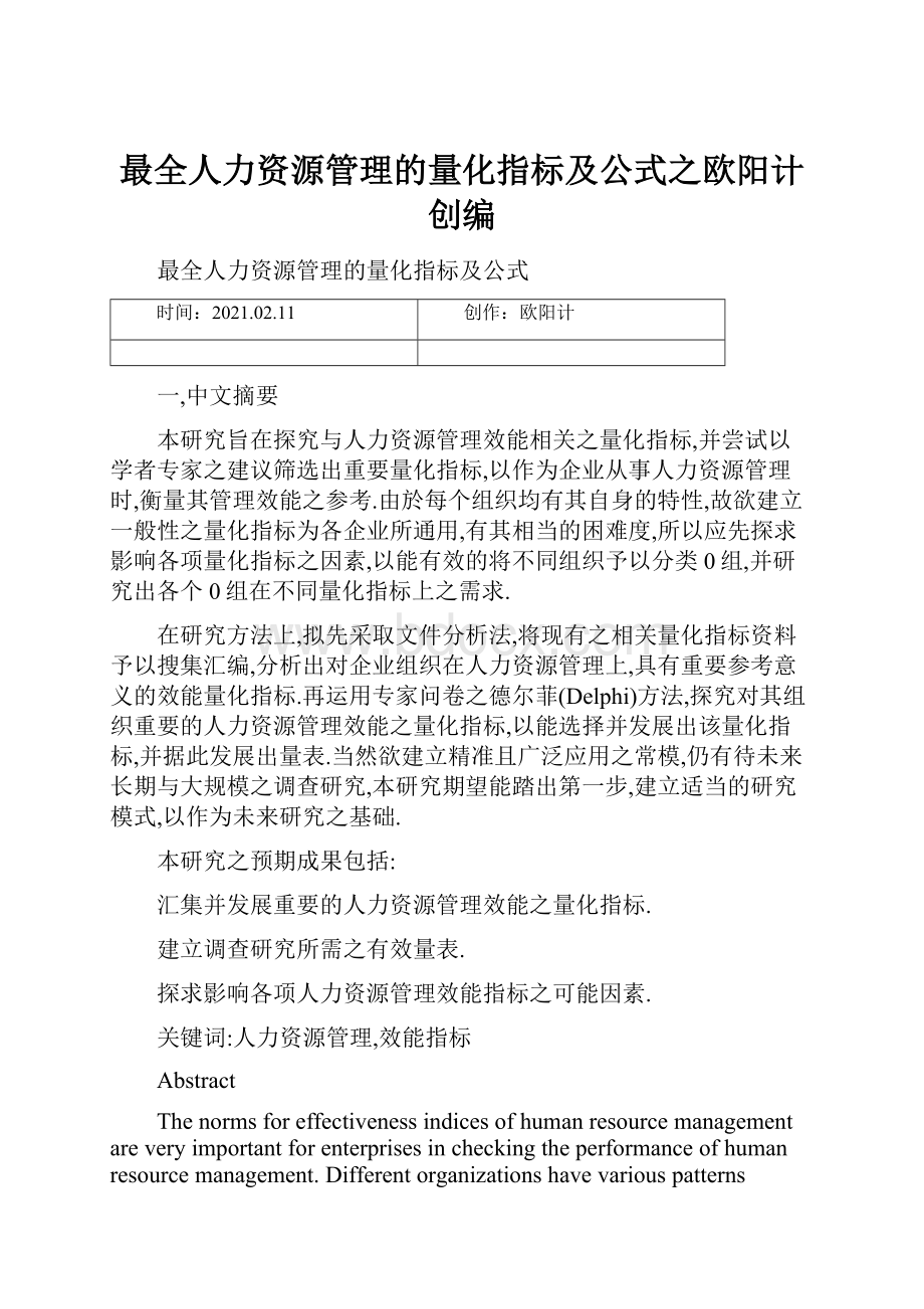 最全人力资源管理的量化指标及公式之欧阳计创编.docx_第1页