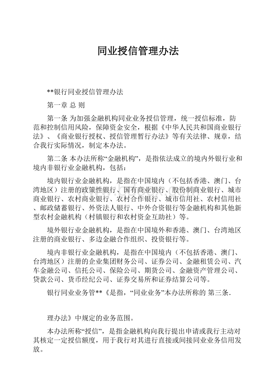 同业授信管理办法.docx