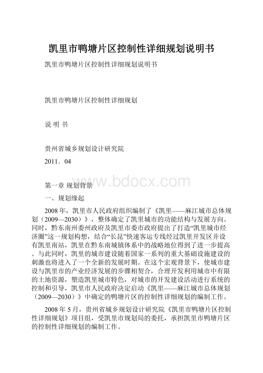 凯里市鸭塘片区控制性详细规划说明书.docx