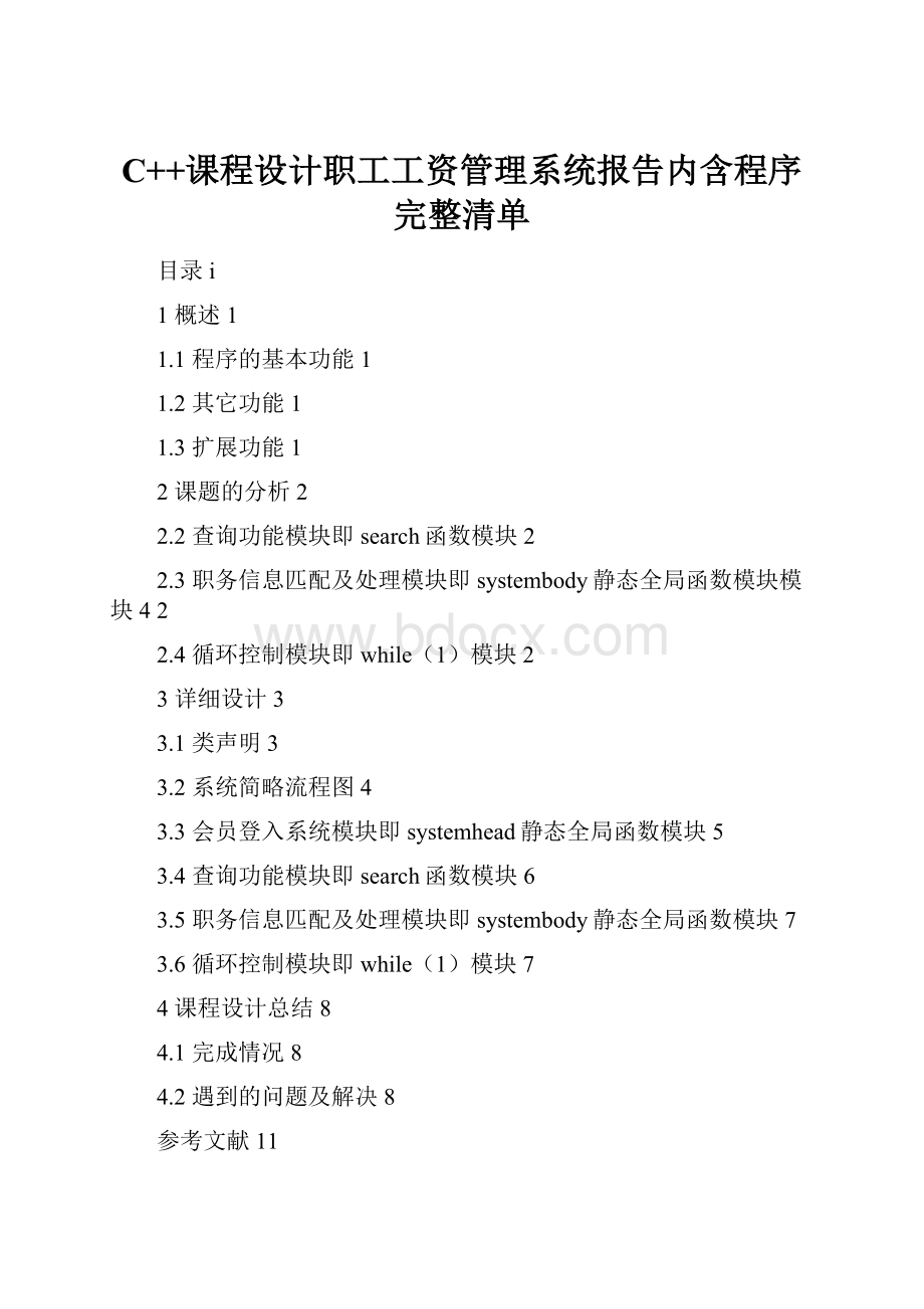 C++课程设计职工工资管理系统报告内含程序完整清单.docx