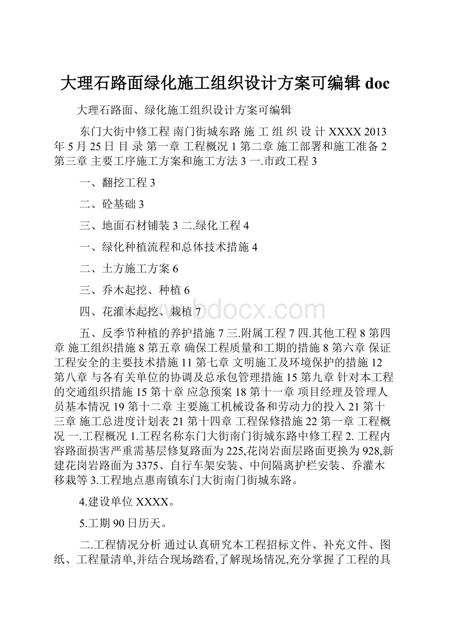 大理石路面绿化施工组织设计方案可编辑doc.docx_第1页